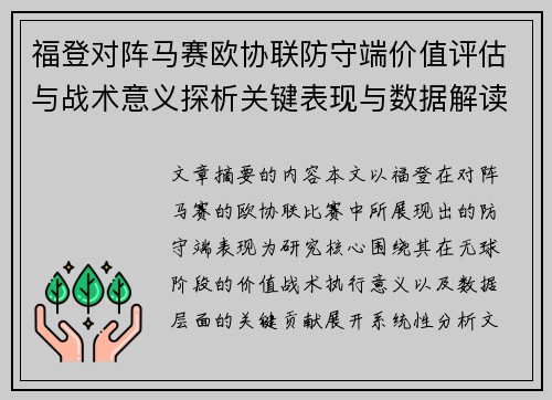 福登对阵马赛欧协联防守端价值评估与战术意义探析关键表现与数据解读 福登对阵马赛欧协联防守端价值评估与战术意义探析关键表现与数据解读