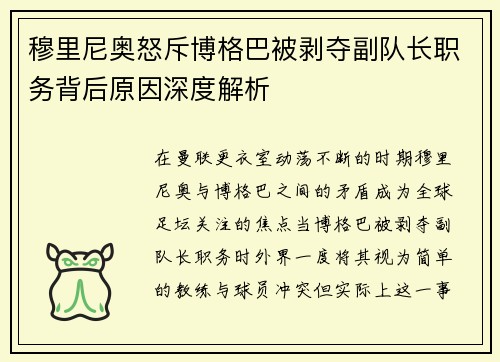 穆里尼奥怒斥博格巴被剥夺副队长职务背后原因深度解析
