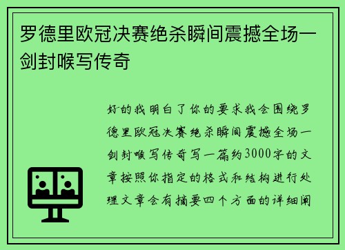 罗德里欧冠决赛绝杀瞬间震撼全场一剑封喉写传奇 罗德里欧冠决赛绝杀瞬间震撼全场一剑封喉写传奇
