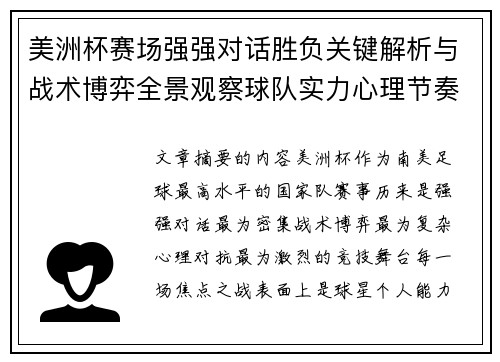 美洲杯赛场强强对话胜负关键解析与战术博弈全景观察球队实力心理节奏