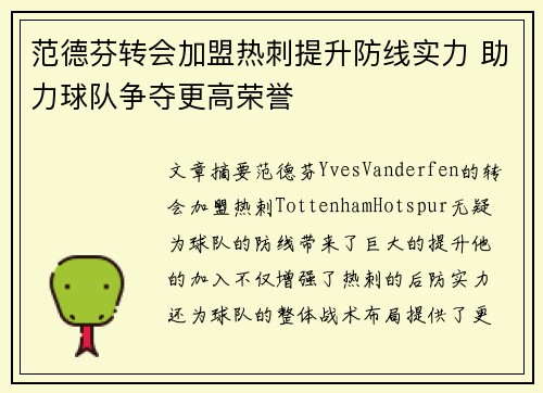 范德芬转会加盟热刺提升防线实力 助力球队争夺更高荣誉 范德芬转会加盟热刺提升防线实力 助力球队争夺更高荣誉