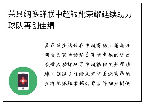 莱昂纳多蝉联中超银靴荣耀延续助力球队再创佳绩