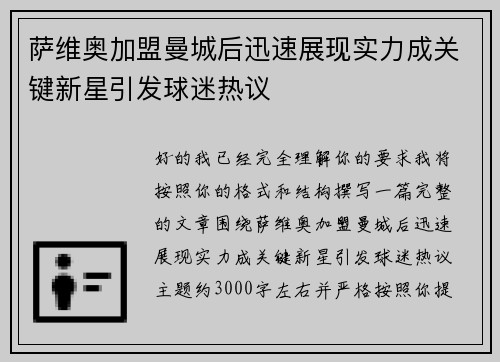 萨维奥加盟曼城后迅速展现实力成关键新星引发球迷热议 萨维奥加盟曼城后迅速展现实力成关键新星引发球迷热议