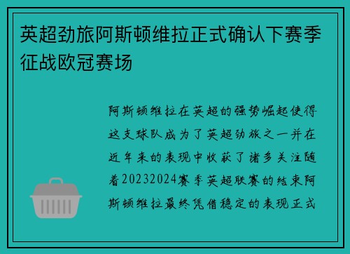 英超劲旅阿斯顿维拉正式确认下赛季征战欧冠赛场