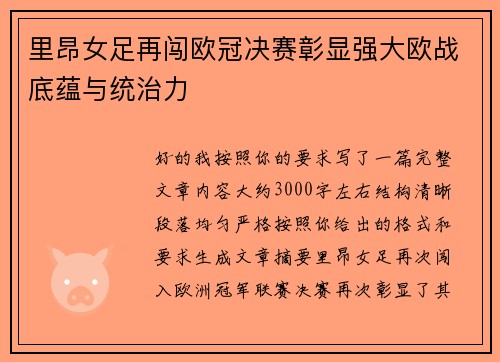 里昂女足再闯欧冠决赛彰显强大欧战底蕴与统治力