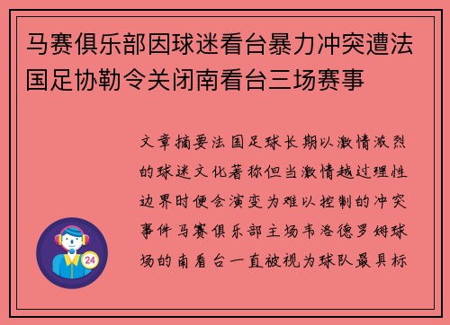马赛俱乐部因球迷看台暴力冲突遭法国足协勒令关闭南看台三场赛事 马赛俱乐部因球迷看台暴力冲突遭法国足协勒令关闭南看台三场赛事