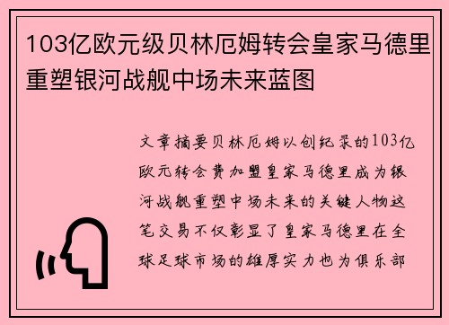 103亿欧元级贝林厄姆转会皇家马德里重塑银河战舰中场未来蓝图
