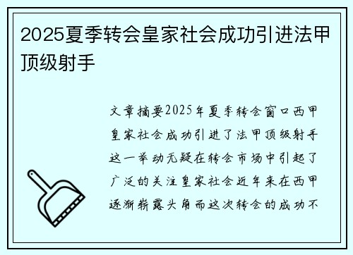 2025夏季转会皇家社会成功引进法甲顶级射手