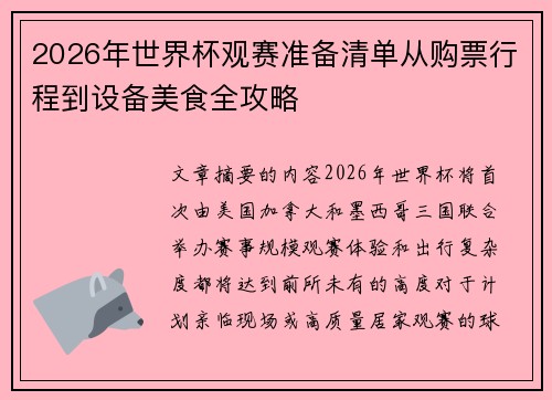 2026年世界杯观赛准备清单从购票行程到设备美食全攻略