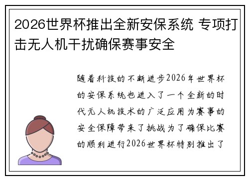 2026世界杯推出全新安保系统 专项打击无人机干扰确保赛事安全
