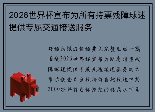 2026世界杯宣布为所有持票残障球迷提供专属交通接送服务