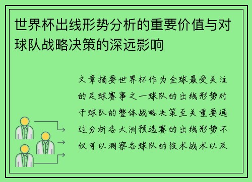 世界杯出线形势分析的重要价值与对球队战略决策的深远影响