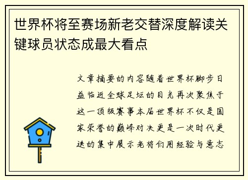 世界杯将至赛场新老交替深度解读关键球员状态成最大看点