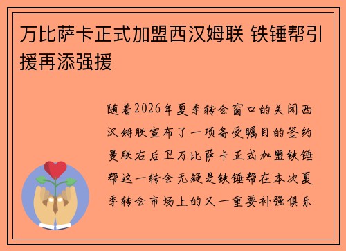 万比萨卡正式加盟西汉姆联 铁锤帮引援再添强援