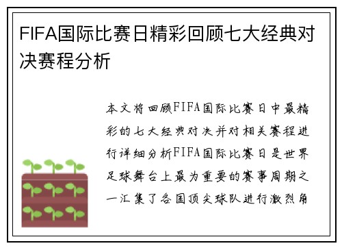FIFA国际比赛日精彩回顾七大经典对决赛程分析
