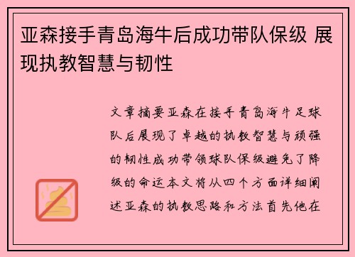 亚森接手青岛海牛后成功带队保级 展现执教智慧与韧性