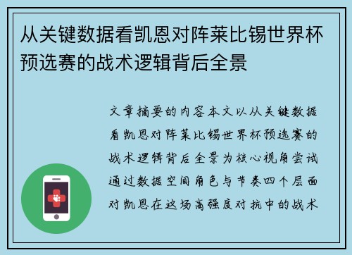 从关键数据看凯恩对阵莱比锡世界杯预选赛的战术逻辑背后全景