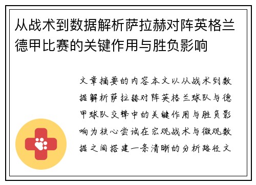 从战术到数据解析萨拉赫对阵英格兰德甲比赛的关键作用与胜负影响