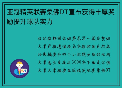 亚冠精英联赛柔佛DT宣布获得丰厚奖励提升球队实力