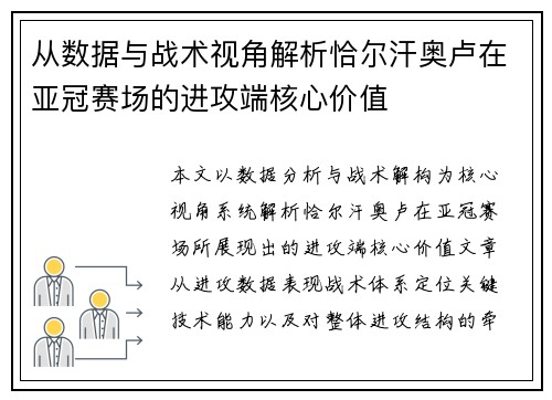 从数据与战术视角解析恰尔汗奥卢在亚冠赛场的进攻端核心价值