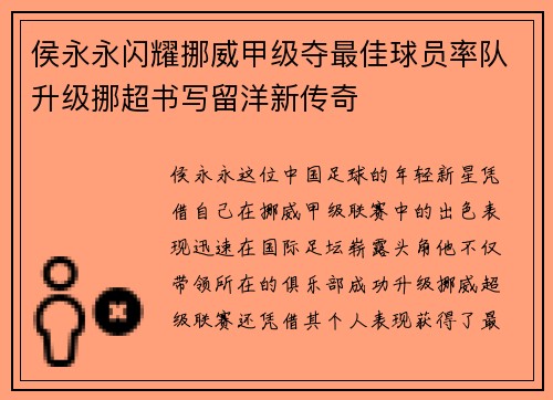 侯永永闪耀挪威甲级夺最佳球员率队升级挪超书写留洋新传奇 侯永永闪耀挪威甲级夺最佳球员率队升级挪超书写留洋新传奇