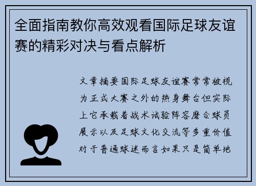 全面指南教你高效观看国际足球友谊赛的精彩对决与看点解析