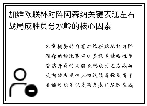 加维欧联杯对阵阿森纳关键表现左右战局成胜负分水岭的核心因素