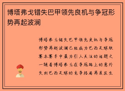 博塔弗戈错失巴甲领先良机与争冠形势再起波澜 博塔弗戈错失巴甲领先良机与争冠形势再起波澜