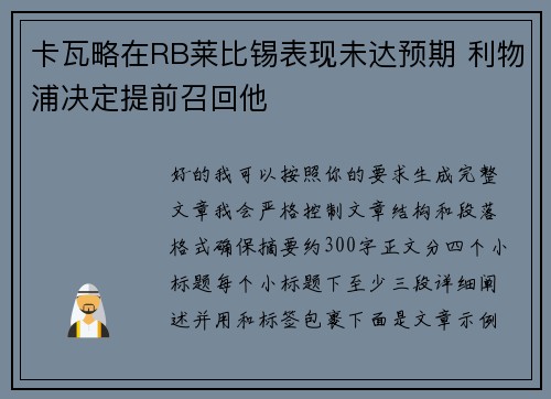卡瓦略在RB莱比锡表现未达预期 利物浦决定提前召回他 卡瓦略在RB莱比锡表现未达预期 利物浦决定提前召回他
