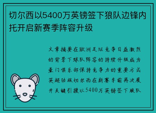 切尔西以5400万英镑签下狼队边锋内托开启新赛季阵容升级 切尔西以5400万英镑签下狼队边锋内托开启新赛季阵容升级