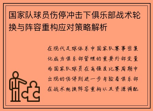 国家队球员伤停冲击下俱乐部战术轮换与阵容重构应对策略解析