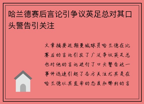 哈兰德赛后言论引争议英足总对其口头警告引关注 哈兰德赛后言论引争议英足总对其口头警告引关注