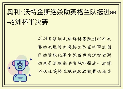 奥利·沃特金斯绝杀助英格兰队挺进欧洲杯半决赛