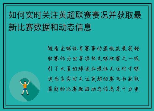 如何实时关注英超联赛赛况并获取最新比赛数据和动态信息 如何实时关注英超联赛赛况并获取最新比赛数据和动态信息