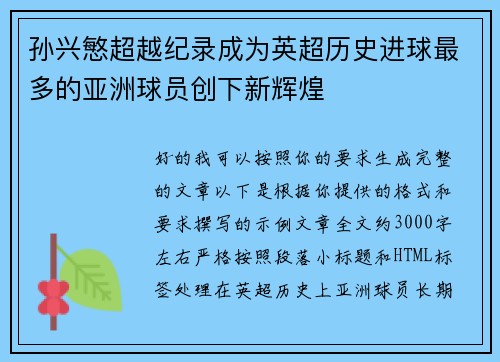 孙兴慜超越纪录成为英超历史进球最多的亚洲球员创下新辉煌
