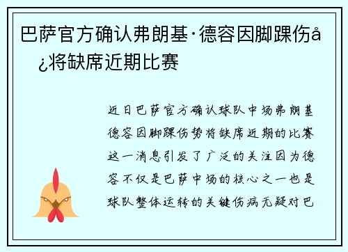 巴萨官方确认弗朗基·德容因脚踝伤势将缺席近期比赛