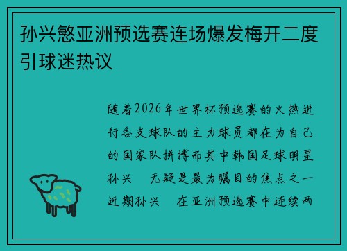 孙兴慜亚洲预选赛连场爆发梅开二度引球迷热议 孙兴慜亚洲预选赛连场爆发梅开二度引球迷热议