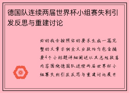 德国队连续两届世界杯小组赛失利引发反思与重建讨论 德国队连续两届世界杯小组赛失利引发反思与重建讨论