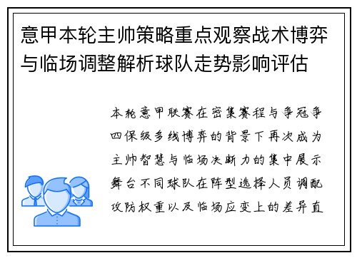 意甲本轮主帅策略重点观察战术博弈与临场调整解析球队走势影响评估 意甲本轮主帅策略重点观察战术博弈与临场调整解析球队走势影响评估