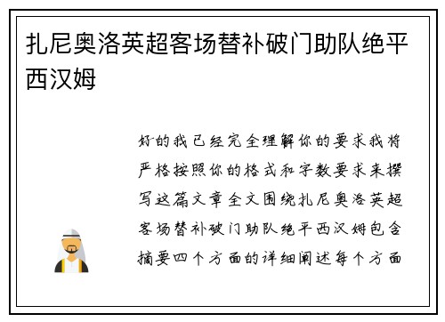 扎尼奥洛英超客场替补破门助队绝平西汉姆
