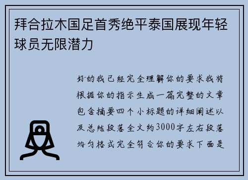 拜合拉木国足首秀绝平泰国展现年轻球员无限潜力 拜合拉木国足首秀绝平泰国展现年轻球员无限潜力