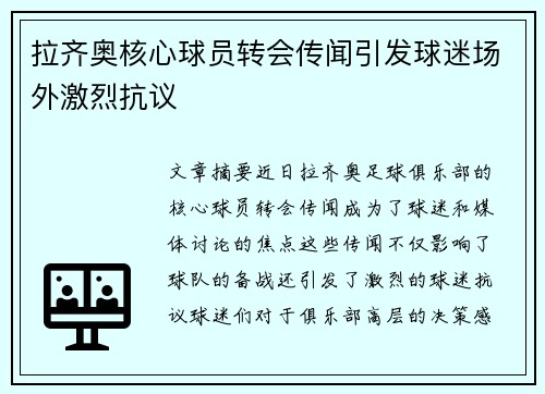 拉齐奥核心球员转会传闻引发球迷场外激烈抗议