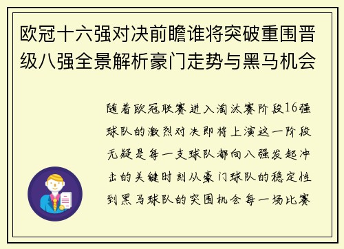 欧冠十六强对决前瞻谁将突破重围晋级八强全景解析豪门走势与黑马机会