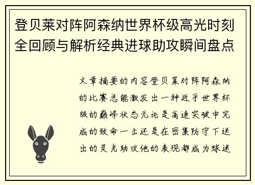 登贝莱对阵阿森纳世界杯级高光时刻全回顾与解析经典进球助攻瞬间盘点 登贝莱对阵阿森纳世界杯级高光时刻全回顾与解析经典进球助攻瞬间盘点