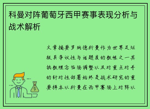 科曼对阵葡萄牙西甲赛事表现分析与战术解析 科曼对阵葡萄牙西甲赛事表现分析与战术解析
