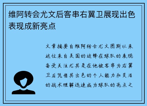 维阿转会尤文后客串右翼卫展现出色表现成新亮点