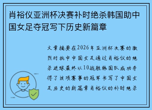 肖裕仪亚洲杯决赛补时绝杀韩国助中国女足夺冠写下历史新篇章