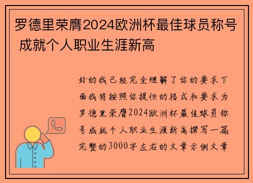罗德里荣膺2024欧洲杯最佳球员称号 成就个人职业生涯新高 罗德里荣膺2024欧洲杯最佳球员称号 成就个人职业生涯新高