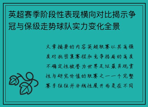 英超赛季阶段性表现横向对比揭示争冠与保级走势球队实力变化全景