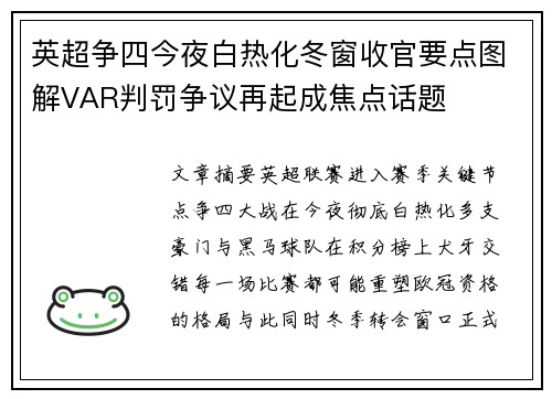 英超争四今夜白热化冬窗收官要点图解VAR判罚争议再起成焦点话题